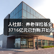 人社部:养老保险基金3716亿元已到账开始投资(图3) 人社部:养老保险基金3716亿元已到账开始投资(图3)