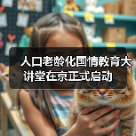 人口老龄化国情教育大讲堂在京正式启动(图3) 人口老龄化国情教育大讲堂在京正式启动(图3)