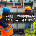 人社部:养老保险基金3716亿元已到账开始投资(图2) 人社部:养老保险基金3716亿元已到账开始投资(图2)