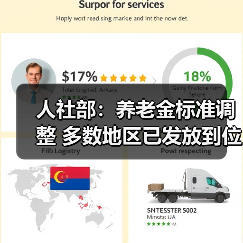 人社部：养老金标准调整 多数地区已发放到位（图4）