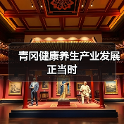 青冈健康养生产业发展正当时(图2) 青冈健康养生产业发展正当时(图2)