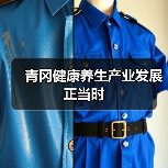青冈健康养生产业发展正当时(图4) 青冈健康养生产业发展正当时(图4)