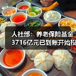 人社部:养老保险基金3716亿元已到账开始投资(图1) 人社部:养老保险基金3716亿元已到账开始投资(图1)