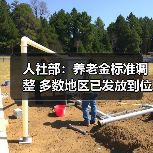 人社部：养老金标准调整 多数地区已发放到位（图1）