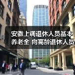 安徽上调退休人员基本养老金 向高龄退休人员适当倾斜（图4）