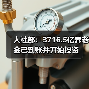 人社部：3716.5亿养老金已到账并开始投资（图2）
