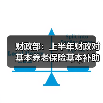 财政部:上半年财政对基本养老保险基本补助6417亿元(图2) 财政部:上半年财政对基本养老保险基本补助6417亿元(图2)