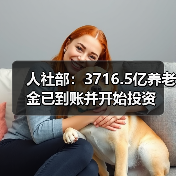 人社部：3716.5亿养老金已到账并开始投资（图1）