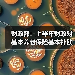 财政部:上半年财政对基本养老保险基本补助6417亿元(图1) 财政部:上半年财政对基本养老保险基本补助6417亿元(图1)