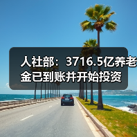 人社部：3716.5亿养老金已到账并开始投资（图4）
