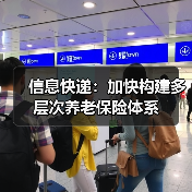 信息快递：加快构建多层次养老保险体系（图4）