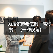为居家养老烹制“高标餐”（一线视角）（图2）