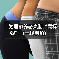 为居家养老烹制“高标餐”（一线视角）（图3）