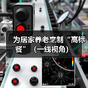 为居家养老烹制“高标餐”（一线视角）（图4）