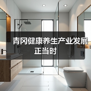 青冈健康养生产业发展正当时(图3) 青冈健康养生产业发展正当时(图3)
