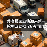 养老服务业将迎来新一轮新政助推 26省事明确提箱外资开放（图3）