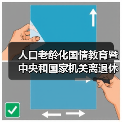 人口老龄化国情教育暨中央和国家机关离退休干部人口老龄化国情教育大讲堂在京启动（图4）