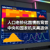 人口老龄化国情教育暨中央和国家机关离退休干部人口老龄化国情教育大讲堂在京启动（图3）
