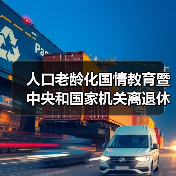 人口老龄化国情教育暨中央和国家机关离退休干部人口老龄化国情教育大讲堂在京启动（图1）