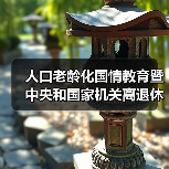 人口老龄化国情教育暨中央和国家机关离退休干部人口老龄化国情教育大讲堂在京启动（图2）