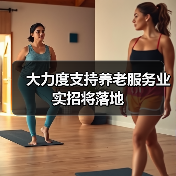 大力度支持养老服务业实招将落地(图3) 大力度支持养老服务业实招将落地(图3)