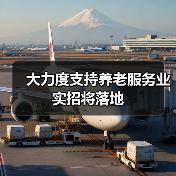 大力度支持养老服务业实招将落地(图4) 大力度支持养老服务业实招将落地(图4)