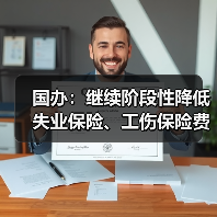 国办：继续阶段性降低失业保险、工伤保险费率（图3）