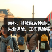 国办：继续阶段性降低失业保险、工伤保险费率（图1）