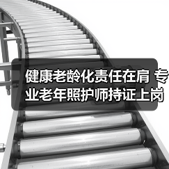 健康老龄化责任在肩 专业老年照护师持证上岗(图2) 健康老龄化责任在肩 专业老年照护师持证上岗(图2)