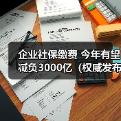 企业社保缴费 今年有望减负3000亿(权威发布)(图4) 企业社保缴费 今年有望减负3000亿(权威发布)(图4)