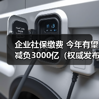 企业社保缴费 今年有望减负3000亿(权威发布)(图1) 企业社保缴费 今年有望减负3000亿(权威发布)(图1)