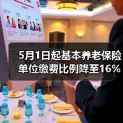 5月1日起基本养老保险单位缴费比例降至16%(图3) 5月1日起基本养老保险单位缴费比例降至16%(图3)