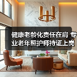 健康老龄化责任在肩 专业老年照护师持证上岗(图1) 健康老龄化责任在肩 专业老年照护师持证上岗(图1)