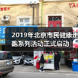 2019年北京市民健康走跑系列活动正式启动(图1) 2019年北京市民健康走跑系列活动正式启动(图1)
