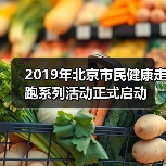2019年北京市民健康走跑系列活动正式启动(图2) 2019年北京市民健康走跑系列活动正式启动(图2)