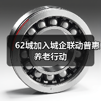 62城加入城企联动普惠养老行动(图1) 62城加入城企联动普惠养老行动(图1)
