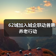 62城加入城企联动普惠养老行动(图3) 62城加入城企联动普惠养老行动(图3)
