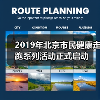 2019年北京市民健康走跑系列活动正式启动(图3) 2019年北京市民健康走跑系列活动正式启动(图3)