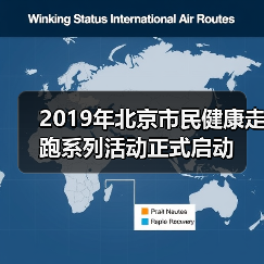 2019年北京市民健康走跑系列活动正式启动(图4) 2019年北京市民健康走跑系列活动正式启动(图4)