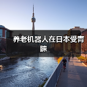 养老机器人在日本受青睐(图1) 养老机器人在日本受青睐(图1)