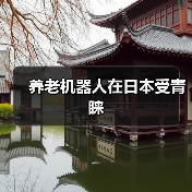 养老机器人在日本受青睐(图2) 养老机器人在日本受青睐(图2)