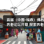首届(中国·福鼎)佛教养老论坛开幕 探索养老事业发展途径(图4) 首届(中国·福鼎)佛教养老论坛开幕 探索养老事业发展途径(图4)