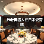 养老机器人在日本受青睐(图3) 养老机器人在日本受青睐(图3)