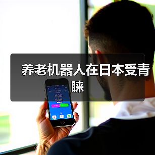 养老机器人在日本受青睐(图4) 养老机器人在日本受青睐(图4)