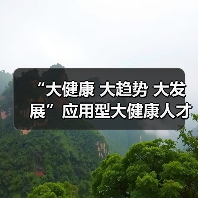 “大健康 大趋势 大发展”应用型大健康人才培养论坛在京召开(图2) “大健康 大趋势 大发展”应用型大健康人才培养论坛在京召开(图2)