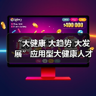 “大健康 大趋势 大发展”应用型大健康人才培养论坛在京召开(图3) “大健康 大趋势 大发展”应用型大健康人才培养论坛在京召开(图3)