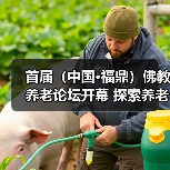首届(中国·福鼎)佛教养老论坛开幕 探索养老事业发展途径(图3) 首届(中国·福鼎)佛教养老论坛开幕 探索养老事业发展途径(图3)