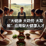 “大健康 大趋势 大发展”应用型大健康人才培养论坛在京召开(图4) “大健康 大趋势 大发展”应用型大健康人才培养论坛在京召开(图4)