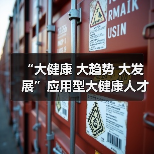 “大健康 大趋势 大发展”应用型大健康人才培养论坛在京召开(图1) “大健康 大趋势 大发展”应用型大健康人才培养论坛在京召开(图1)