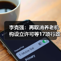 李克强:再取消养老机构设立许可等17项行政许可事项(图1) 李克强:再取消养老机构设立许可等17项行政许可事项(图1)